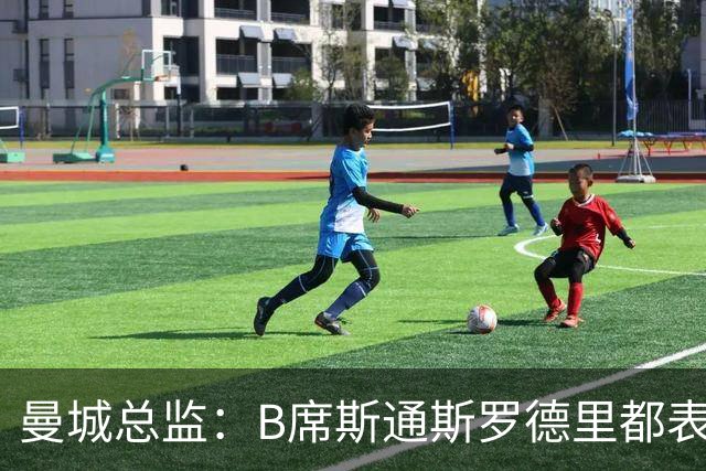 曼城总监：B席斯通斯罗德里都表示离开英超，降低对阵老东家可能