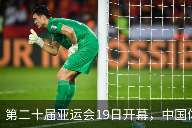 第二十届亚运会19日开幕，中国体育健儿加油