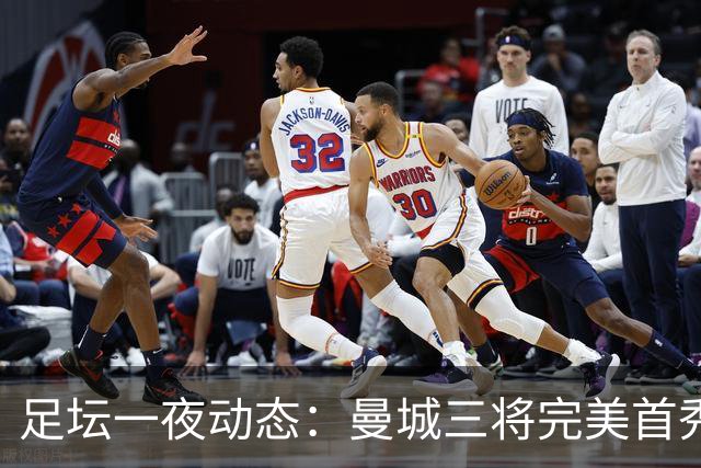足坛一夜动态：曼城三将完美首秀造5-0惨案，尤文5球大捷走出阴霾