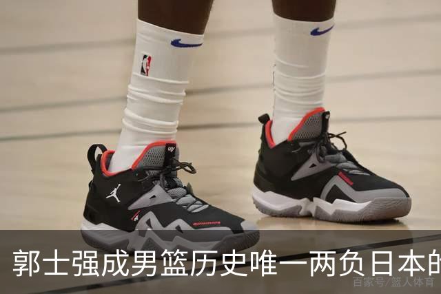 郭士强成男篮历史唯一两负日本的主教练！记者：杜锋接手吧，想不到还有谁了